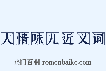 人情味儿近义词是什么意思的图片
